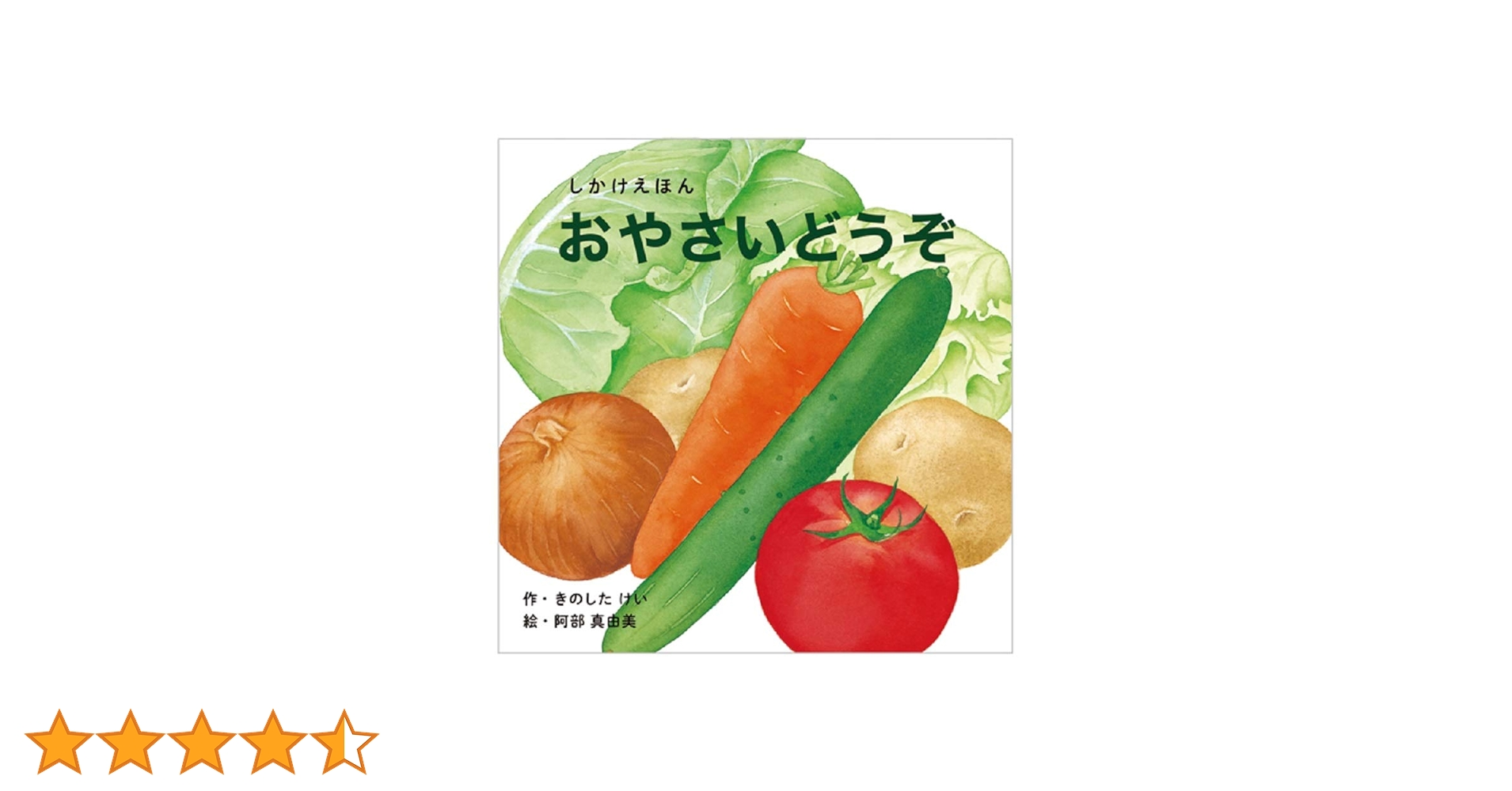 Amazon.co.jp: おやさいどうぞ (0〜5歳児向け コクヨのしかけ